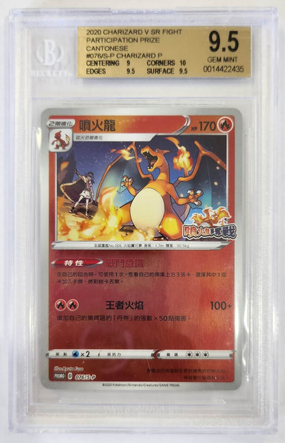 2020 Pokemon V SR Fight Participation Prize Cantonese Charizard  076/S-P  - Reverse Holo - BECK9.5