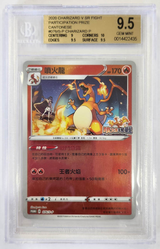 2020 Pokemon V SR Fight Participation Prize Cantonese Charizard  076/S-P  - Reverse Holo - BECK9.5