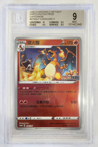 2020 Pokemon V SR Fight Participation Prize Cantonese Charizard 076/S-P - Reverse Holo - BECK9